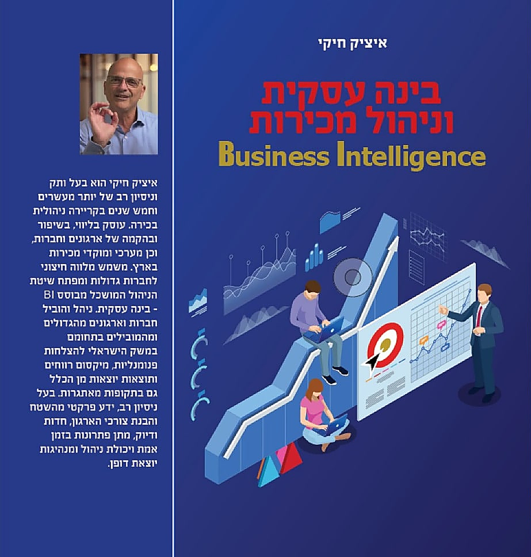 איציק חיקי — בינה עסקית וניהול מכירות (Business Intelligence)