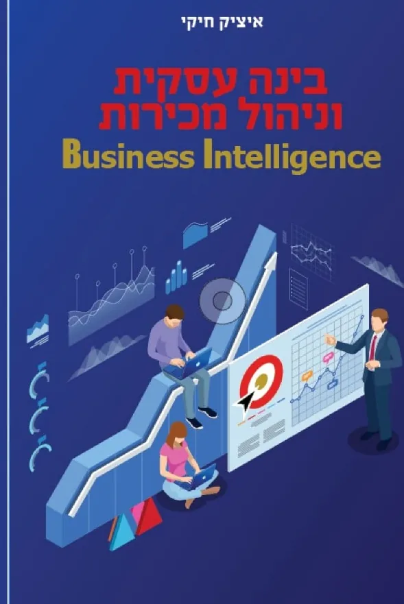 בינה עסקית וניהול מכירות — ספר מאת איציק חיקי