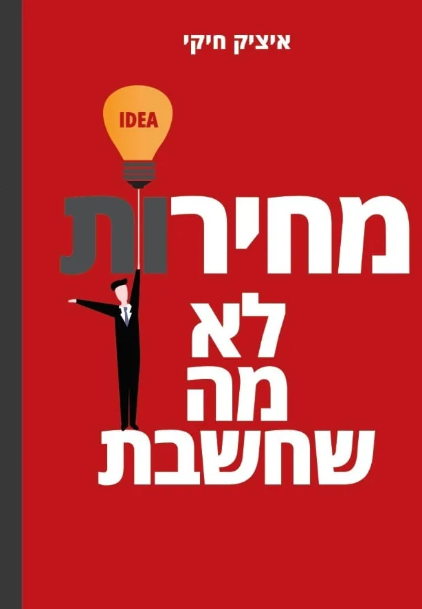 מכירות לא מה שחשבת — ספר מאת איציק חיקי