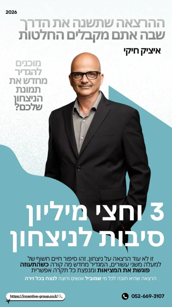 שלוש וחצי מיליון סיבות לניצחון — הרצאה של איציק חיקי