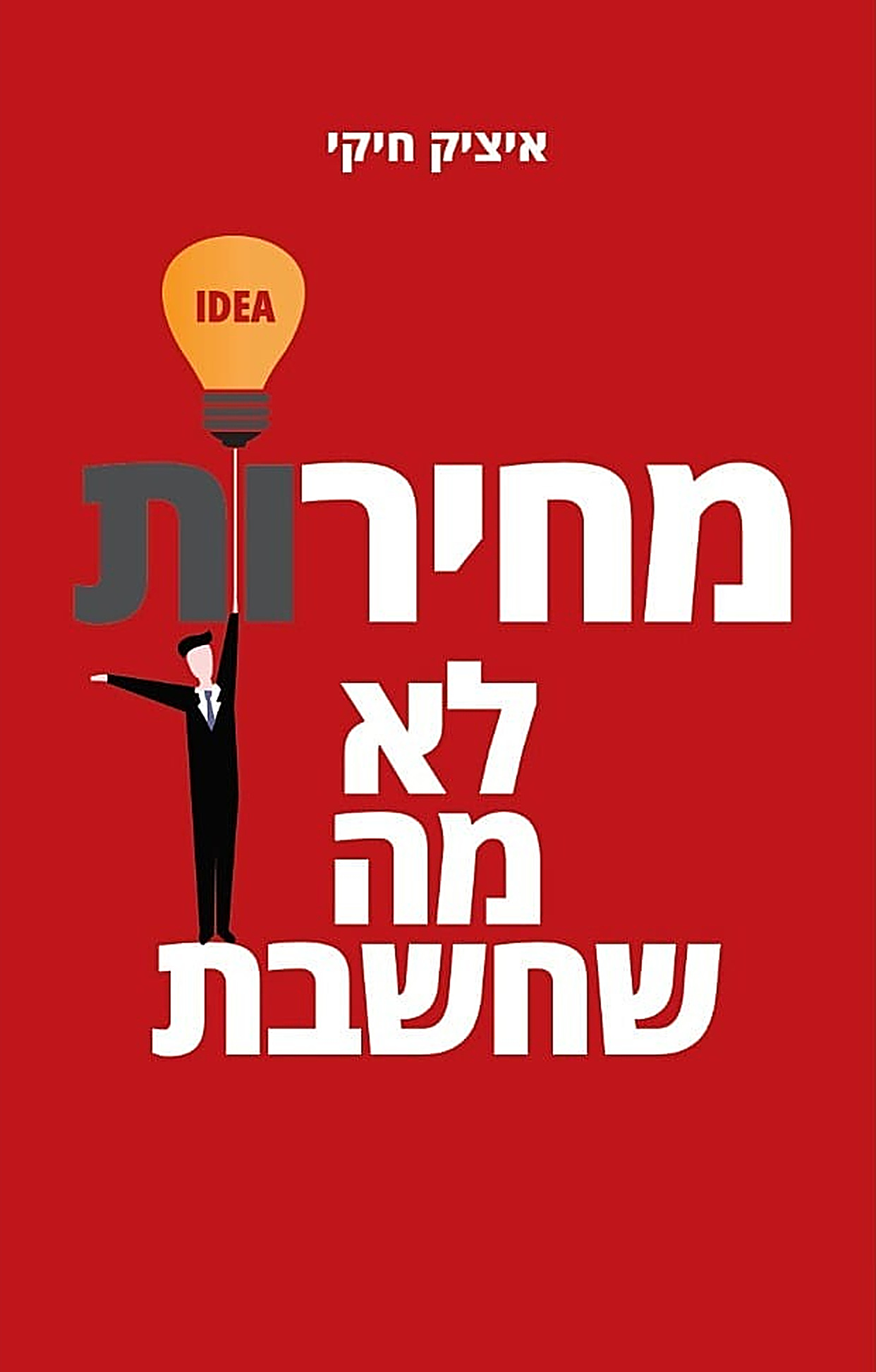 איציק חיקי — מכירות, לא מה שחשבת